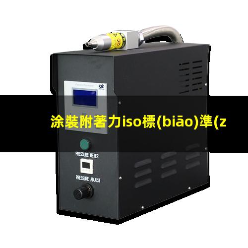 涂裝附著力iso標(biāo)準(zhǔn)